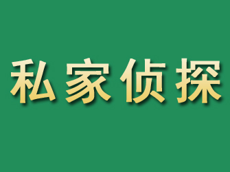 华蓥市私家正规侦探